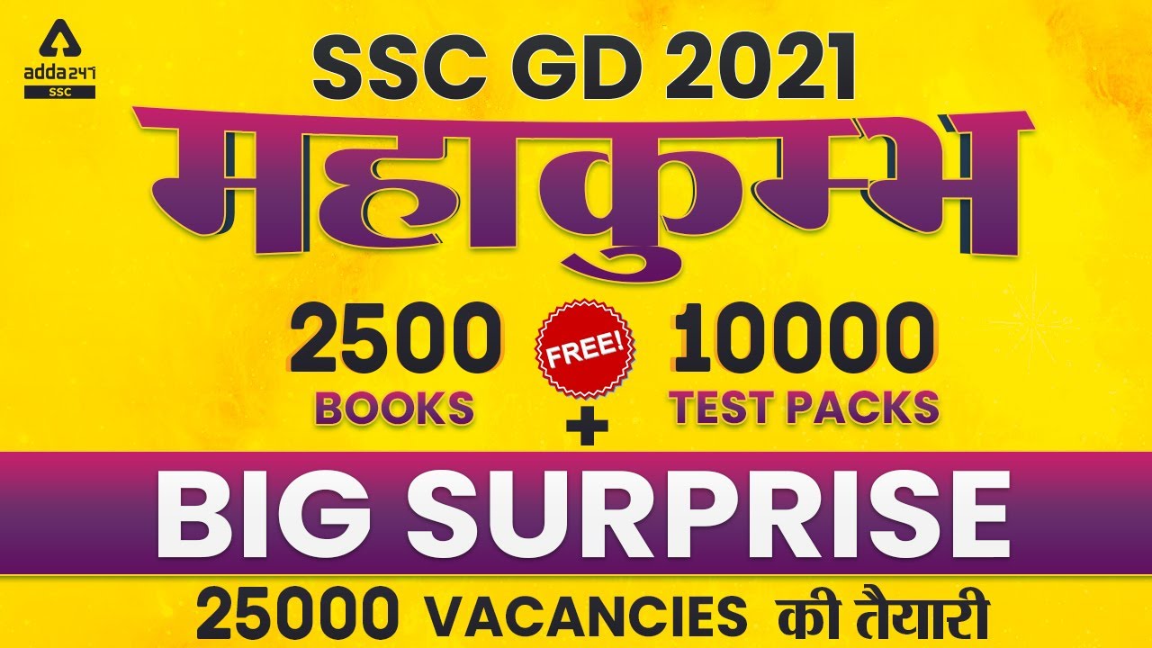BIG Surprise | SSC GD 2021 महाकुम्भ 25000 Vacancies की तैयारी #SSCGD #SSC