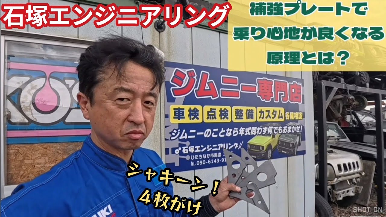 ノーマルにも効果!? ★今度は４枚だ！ 揺れが減るラテラルロッドブラケット補強プレートをジムニーシエラJB74に取り付け！★ 石塚エンジニアリング 【MS-584】