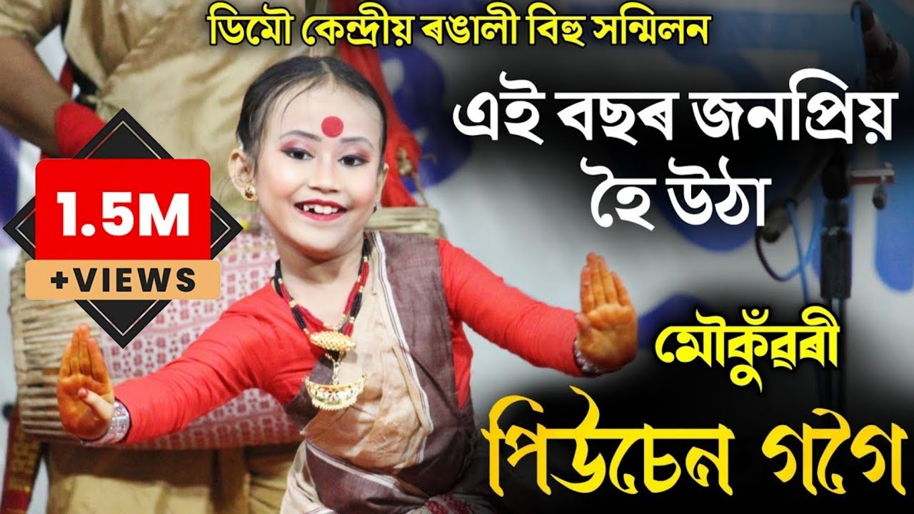 মৌকুঁৱৰী প্ৰতিযোগী- পিউচেন গগৈ | ডিমৌ কেন্দ্ৰীয় ৰঙালী বিহু সন্মিলন | Demow Central Bihu | Bihu 2024