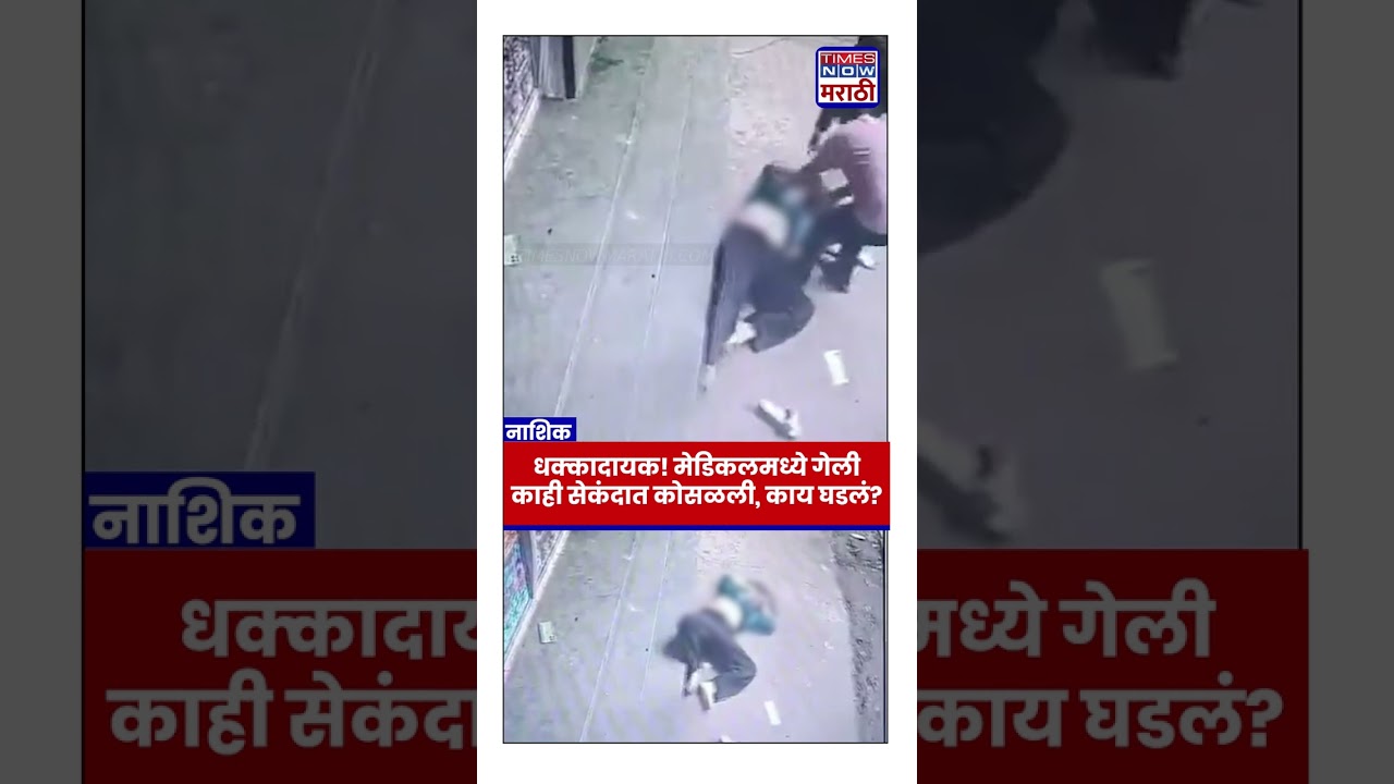 Nashik Girl CCTV: नाशिक हादरलं! TT लस घेतल्यानंतर 17 वर्षीय मुलीचा मृत्यू; CCTV समोर| #shorts