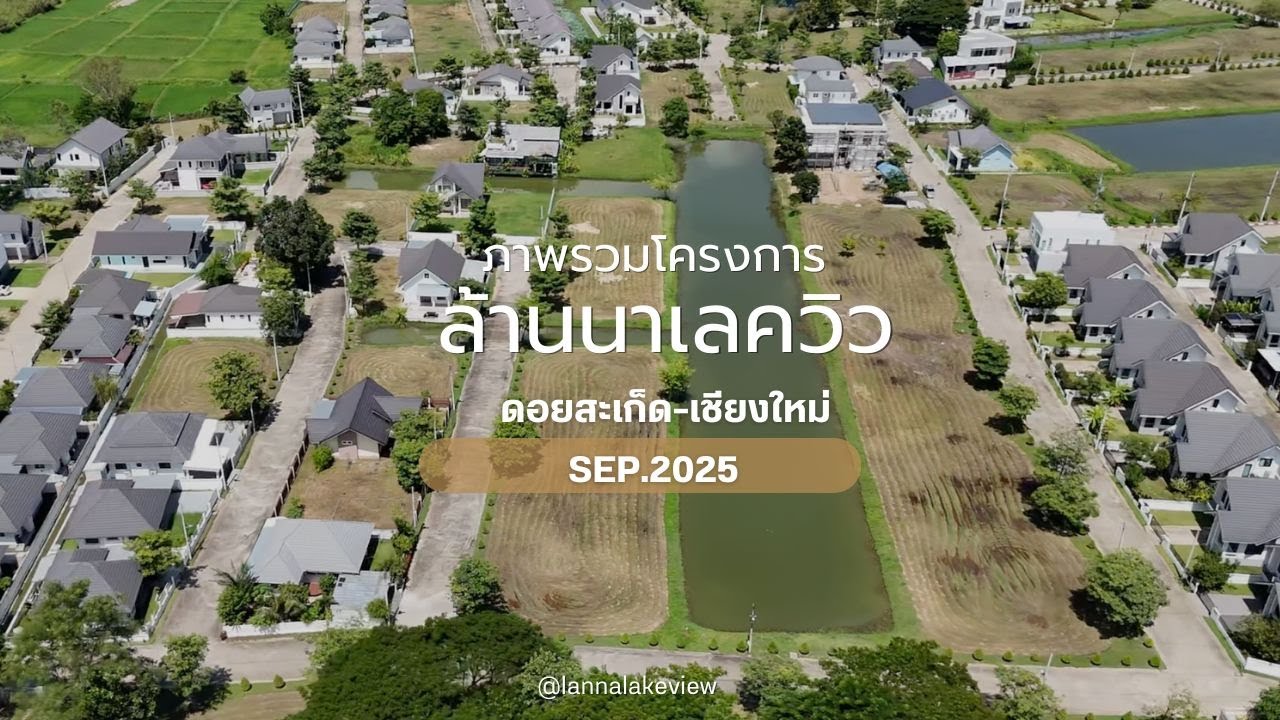 ภาพรวมโครงการล้านนาเลควิว เชียงใหม่ SEP-25
