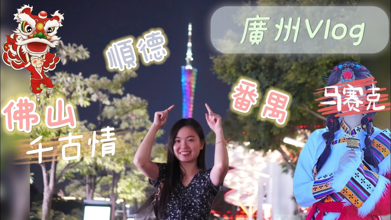 ［廣州Vlog]💃🏻千古情究竟有多好看？整個trip踩左幾多次伏？