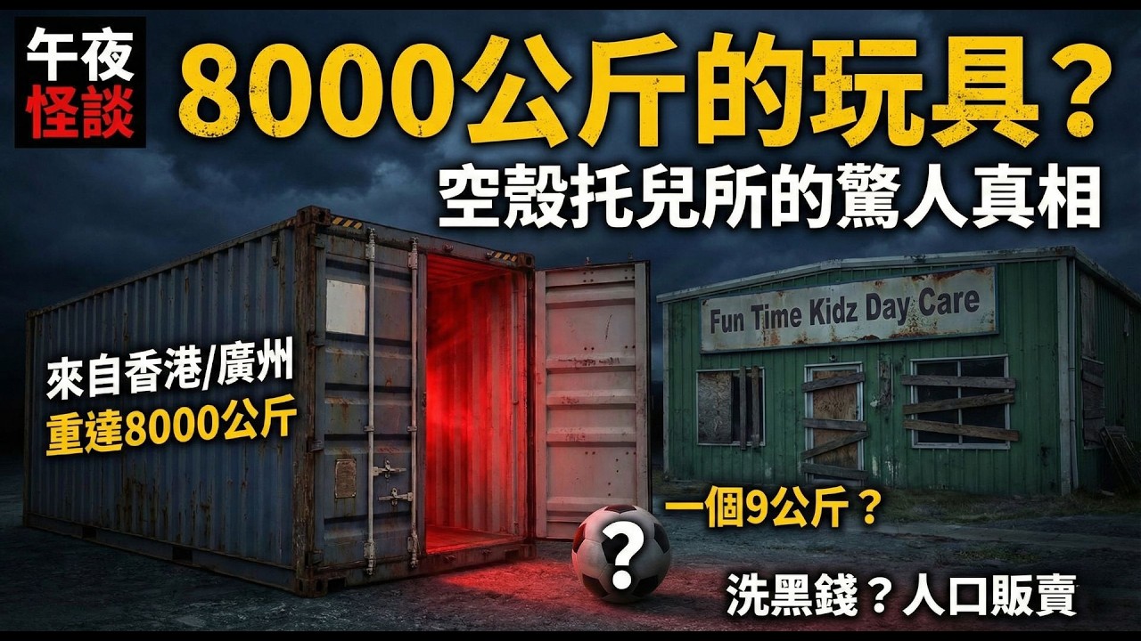 【訓住教聽 】現實版暗網據點？鹽湖城神秘托兒所調查：為何參觀要簽保密協議？背後牽涉跨國人口販賣集團？