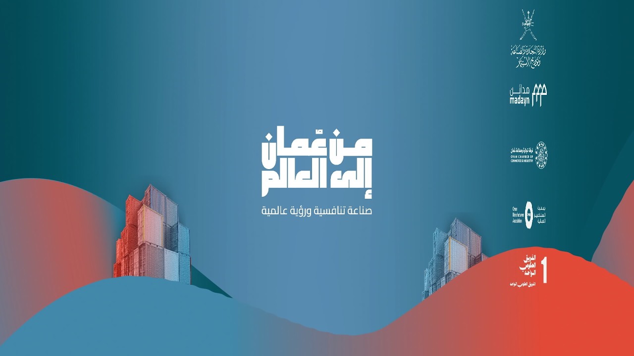 حفل يوم الصناعة العماني