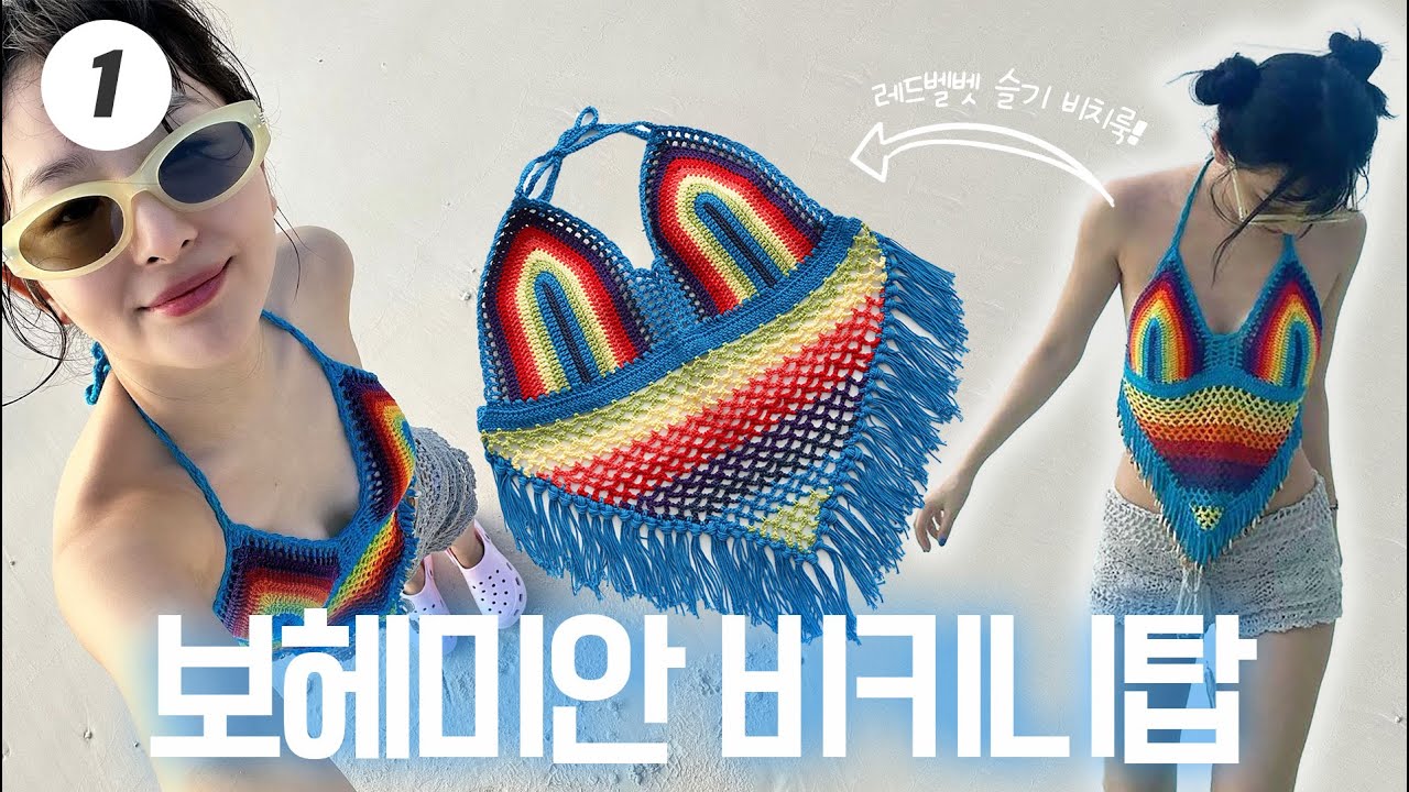 [1편] 페스티벌룩, 비치웨어룩 만들기 보헤미안 비키니탑🤎｜How to knit&crochet checkerboard crochet Bohemian Bikini Top