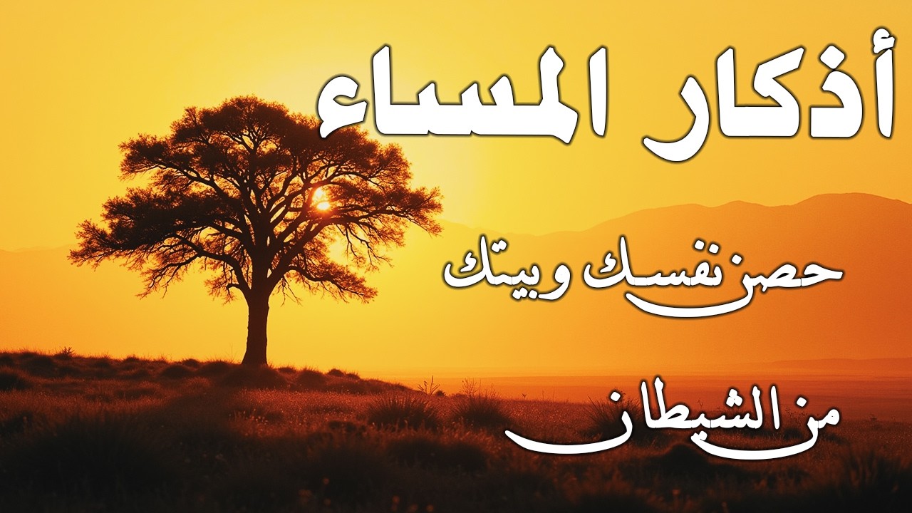 أذكار المساء بصوت القارئ علاء عقل - DZIKIR MALAM (Indonisian Translation) By Alaa Aqel