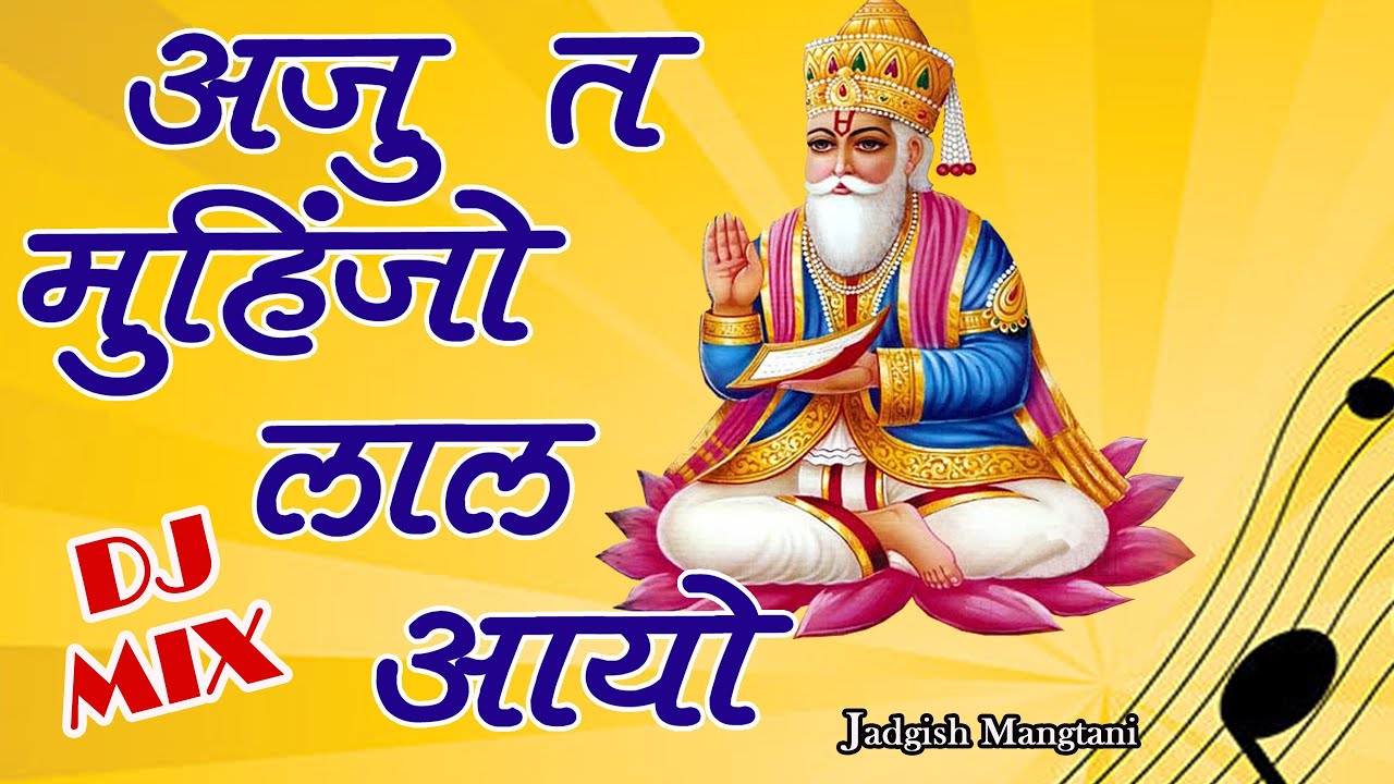 Aj Ta Muhinjo Lal Aayo | DJ Mix | Jagdish Mangtani | Jhulelal Dham Ajmer | Baba CD World