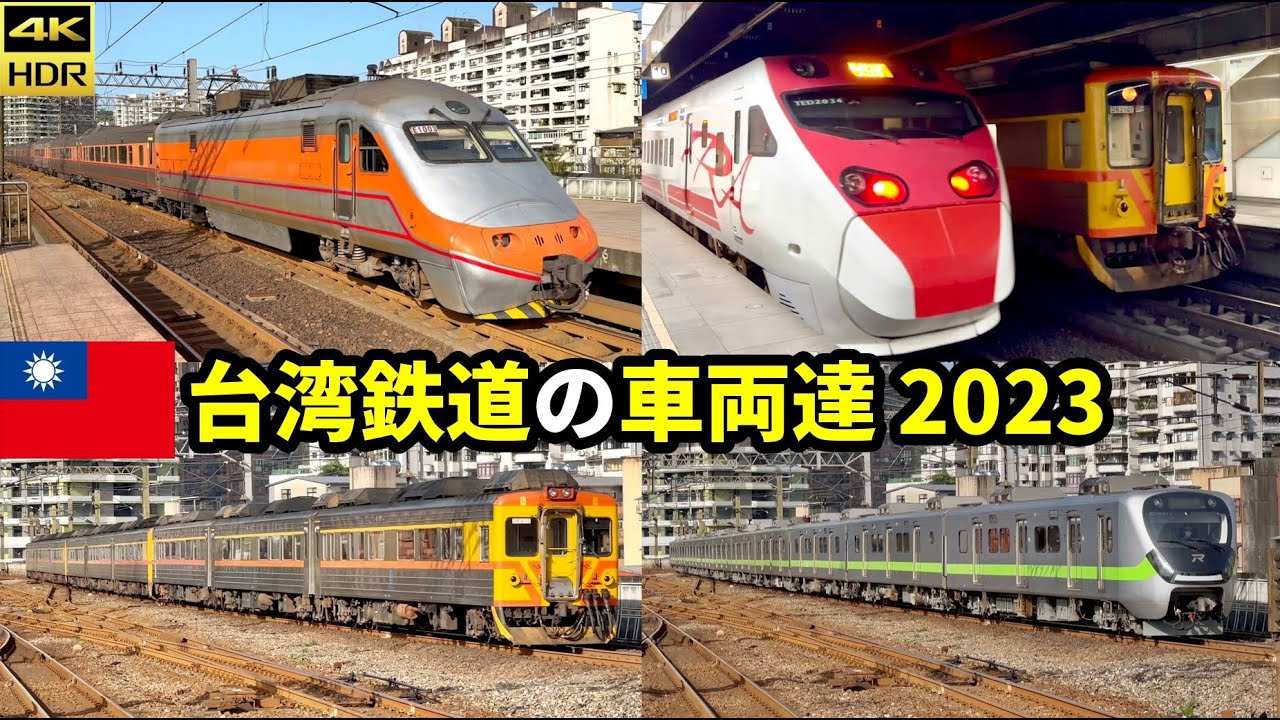 【臺鐵】台湾鉄道の車両達(2023.4) 引退近いDR自強と莒光号