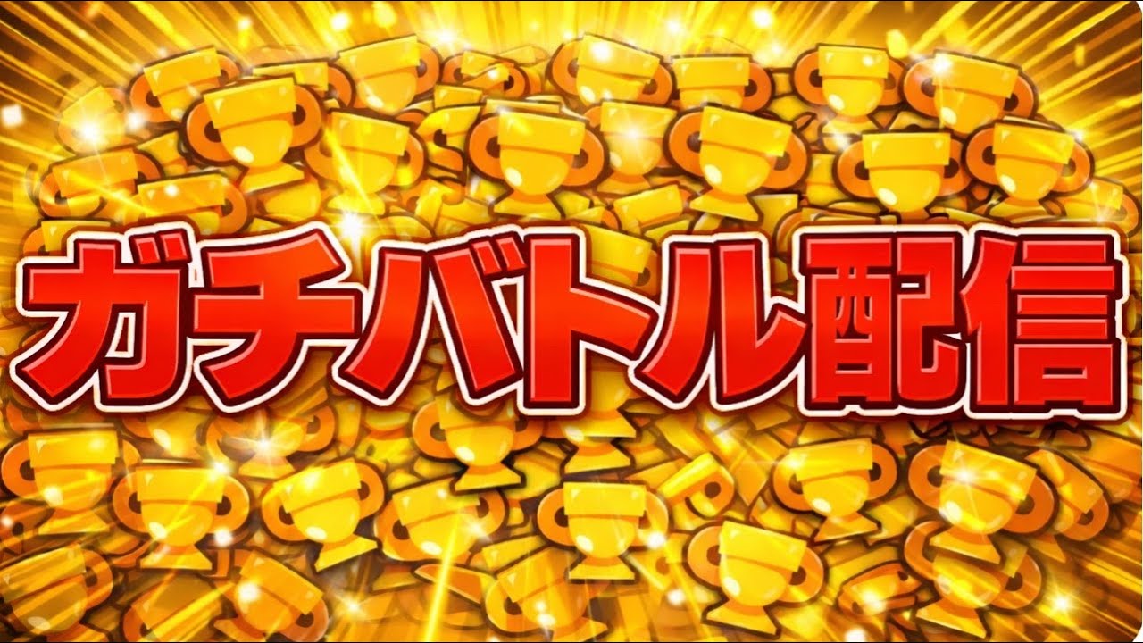 [ブロスタ]とりまレジェいこうか