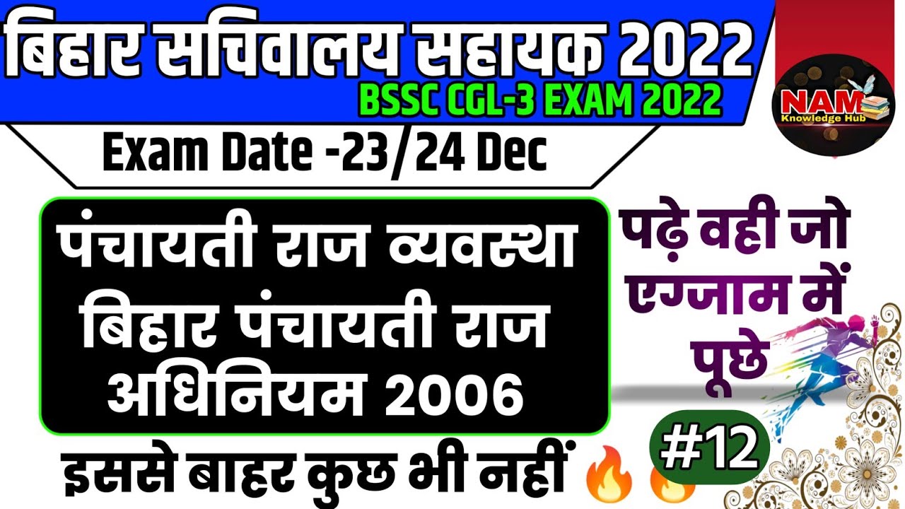 पंचायती राज अधिनियम | बिहार पंचायती राज अधिनियम 2006 | नगरपालिका | सम्पूर्ण जानकारी | BSSC CGL-3 🔥🔥