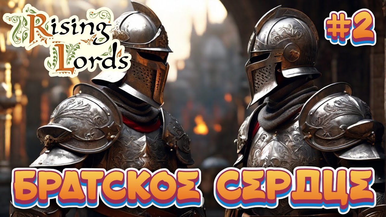 БРАТСКОЕ СЕРДЦЕ - #2 Rising Lords Прохождение на Русском