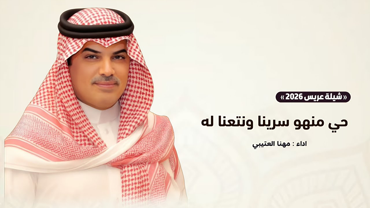جديد شيلات مهنا العتيبي 2026 | حي منهو سرينا ونتعنا له - شيلة عريس 2026 | شيلات حماسية 