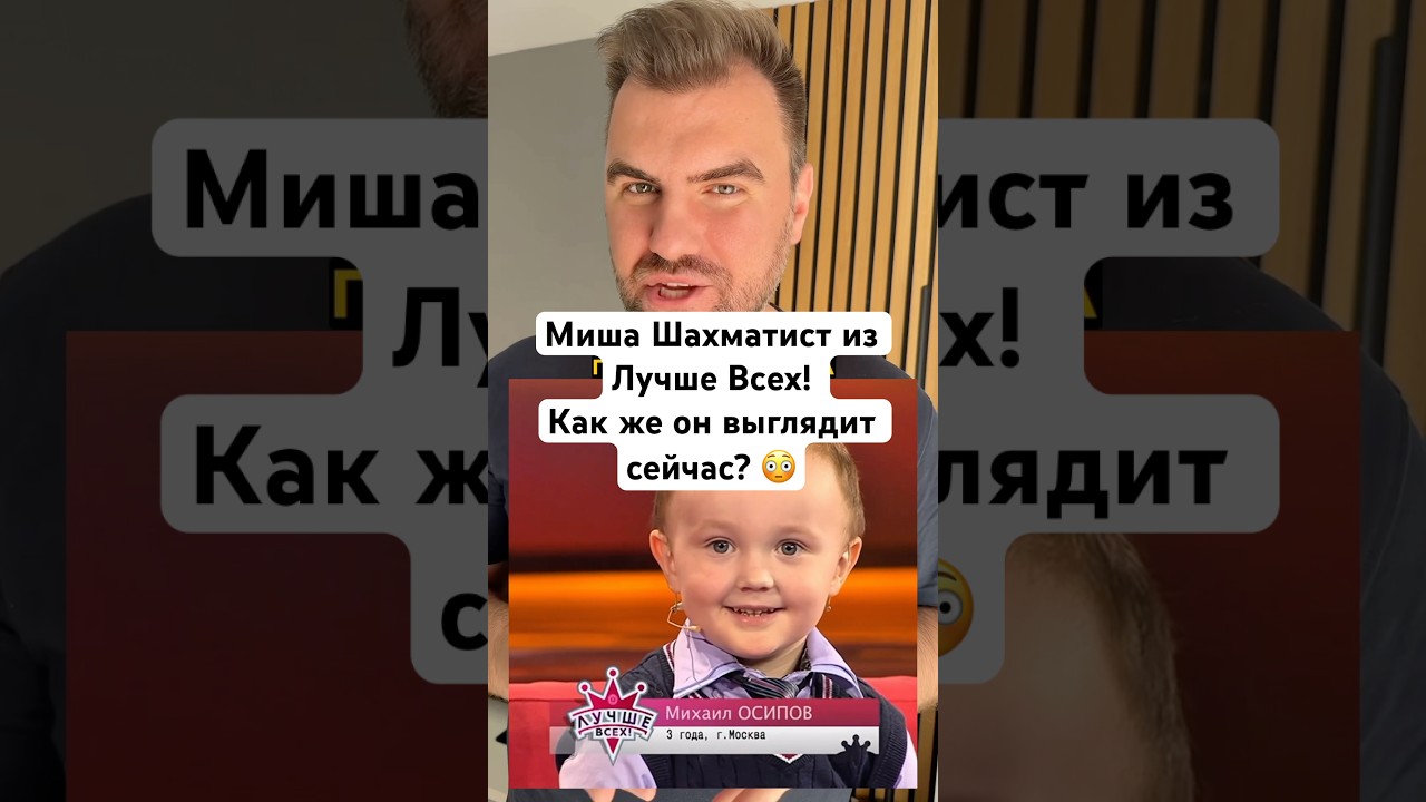 Миша Осипов - шахматист из шоу &laquo;Лучше Всех&raquo;. Как он выглядит сейчас? #истории #лучшевсех