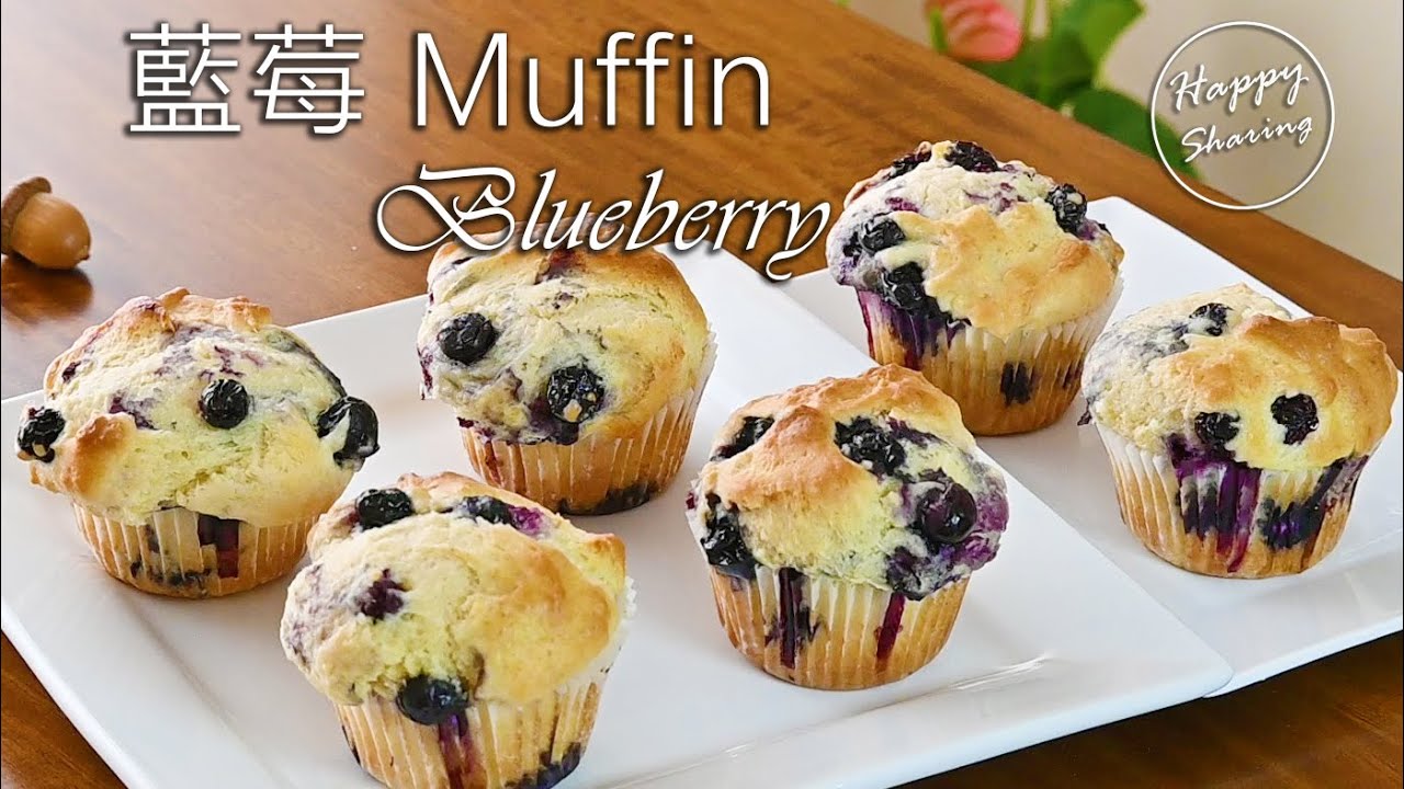義大利餐廳大廚教你做：藍莓Muffins（快速，容易，鬆軟食譜）Blueberry Muffins (fast, easy, soft recipe)