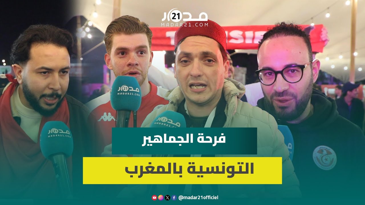 الجماهير التونسية تغزو الرباط: تنظيم المغرب 