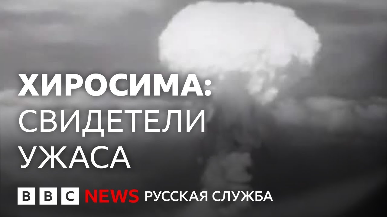 Хиросима. Последние выжившие после применения ядерного оружия | Репортаж Би-би-си