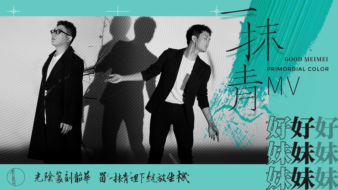 《一抹青》MV