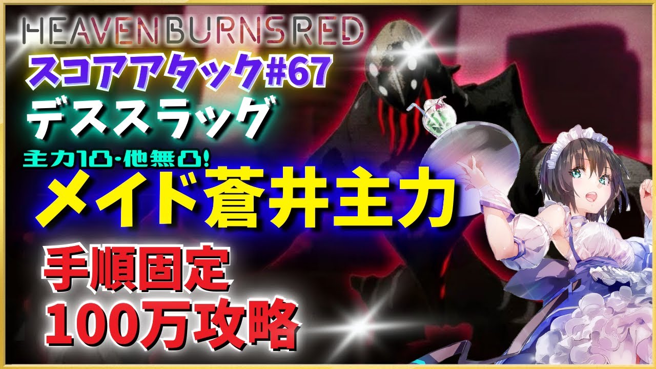 【ヘブバン】第67回スコアアタック・メイド蒼井100万攻略【手順完全固定】【デススラッグ】【スコアタ】【ヘブンバーンズレッド】