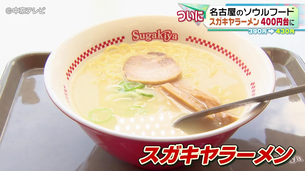 【名古屋のソウルフード】スガキヤラーメン400円台に