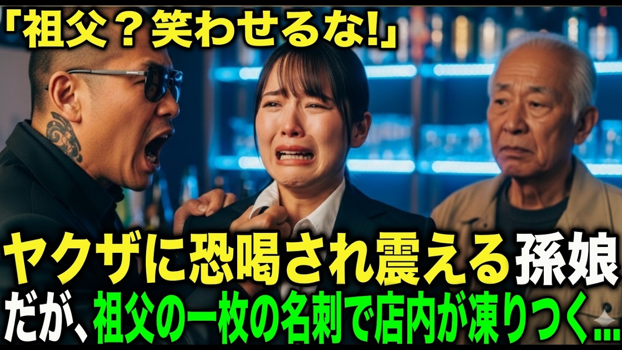 「祖父？笑わせるな」ぼったくりバーで52万を恐喝され泣く孫娘→5分後、白髪の老人の名刺を見た瞬間、ヤクザが凍りつく【スカッと感動】