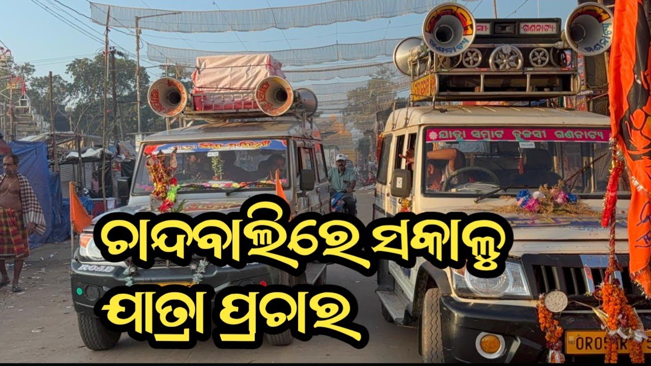 ସକାଳୁ 3ଟା ଯାତ୍ରା ପାଟିର ପ୍ରଚାର #jatrabobal 