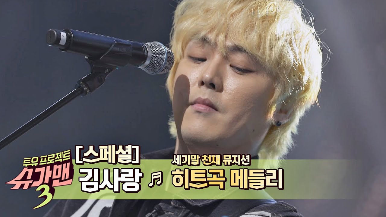 [스페셜] 세기말 천재에서 이제는 영원한 천재 뮤지션 '김사랑(Kim Sa Rang)' 모음.zip 슈가맨3(SUGARMAN3) 13회