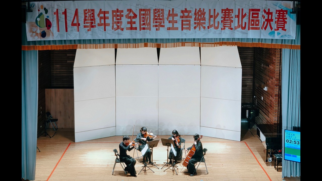 2026.3.13 中原弦樂社 - 四重奏全國賽