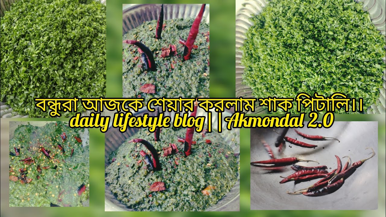 বন্ধুরা আজকে শেয়ার করলাম শাক পিটালি।। daily lifestyle blog||Akmondal 2.0