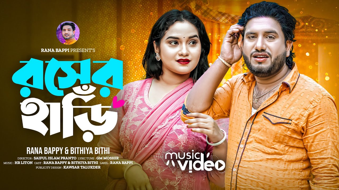 রসের হাঁড়ি l Roser Hari l Rana Bappy l Tiktok Viral Dj Music Video l 2025