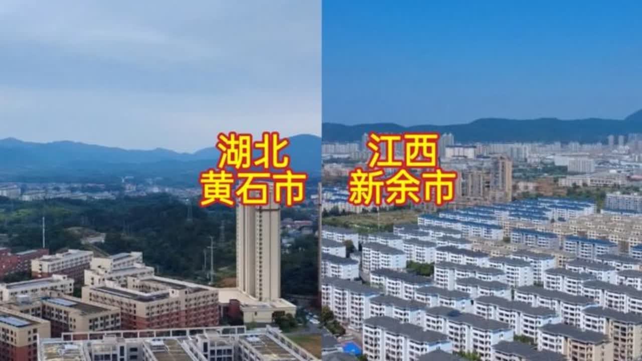 刚旅游完江西新余市和湖北黄石市，实话实说，差距太大了