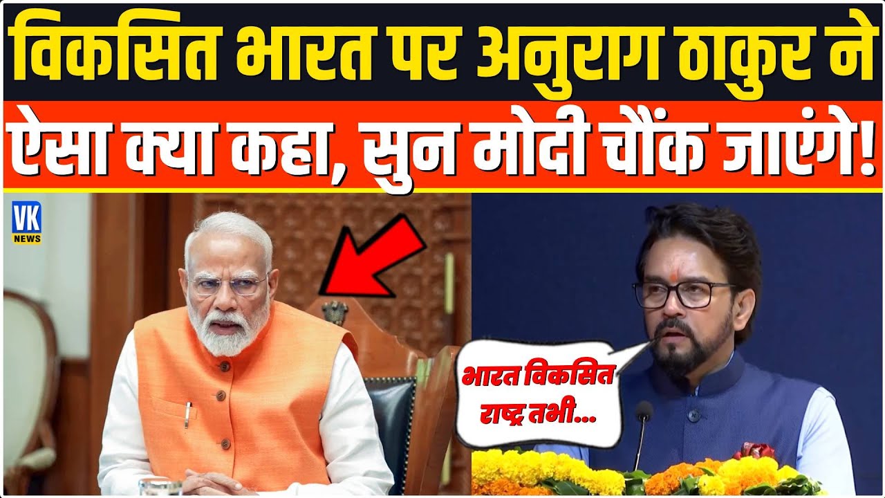 विकसित भारत पर अनुराग ठाकुर ने कह दी बड़ी बात,सुनकर मोदी भी रह जाएंगे हैरान!  Bharat Pratibha Samman