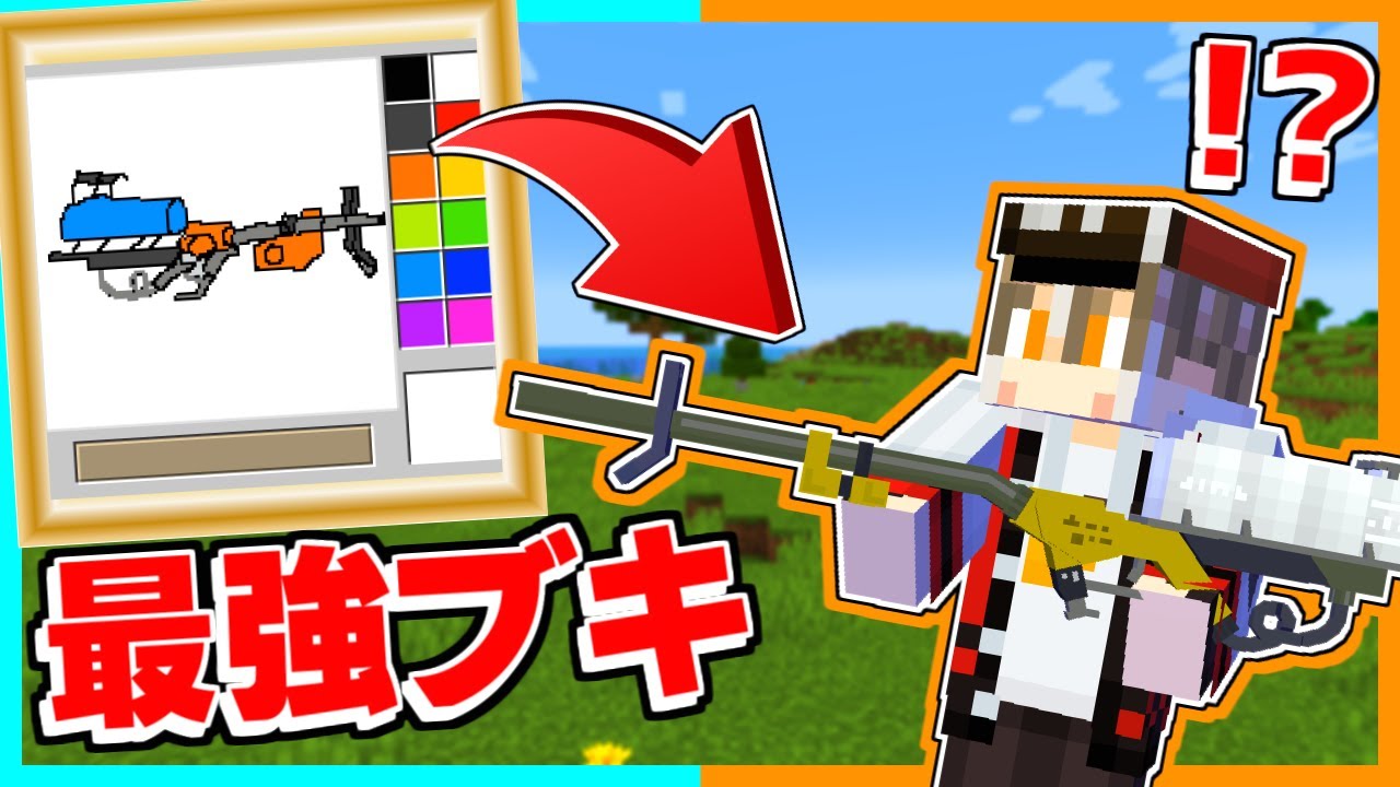 🎨描いた絵がアイテムになる世界でスプラトゥーンの最強ブキゲット！？【ゆっくり実況】【マイクラ / Minecraft】【まいくら】