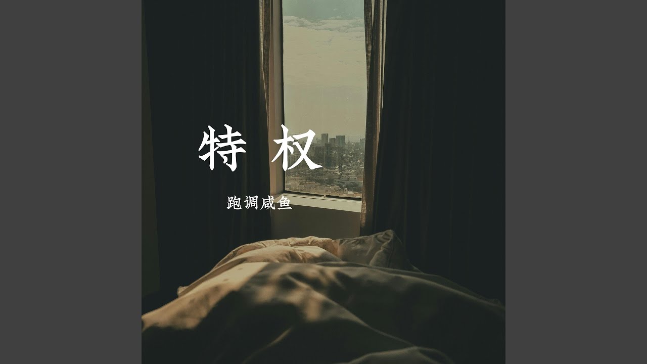 特权