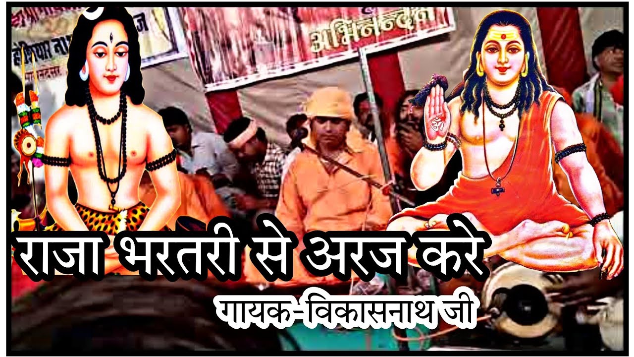 || राणी राजा भरतरी से अरज करे ||विकास नाथ जी का भजन||ये भजन आपकी आंखों में आंसू ला देगा||