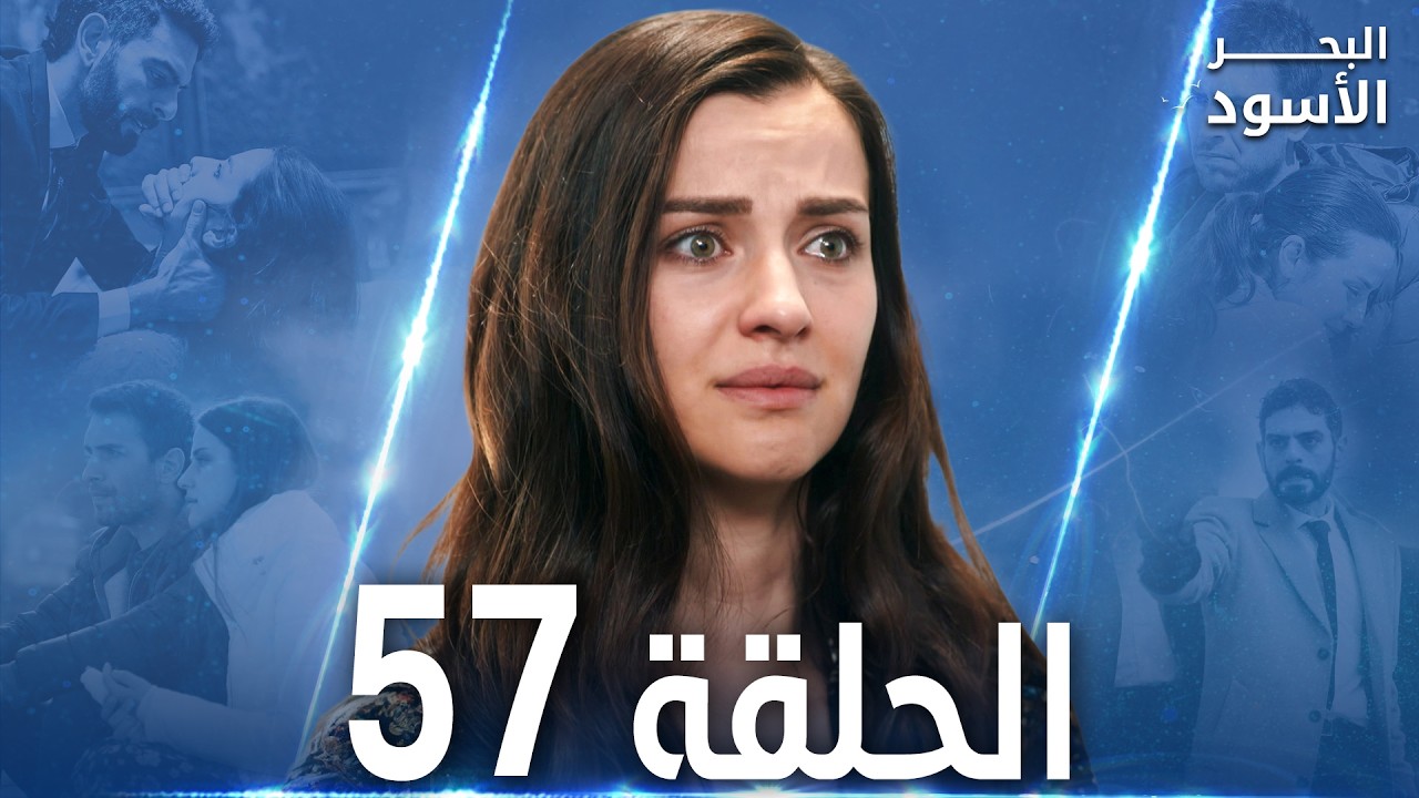 مسلسل البحر الأسود - الحلقة 57 | مدبلج | الموسم الأول
