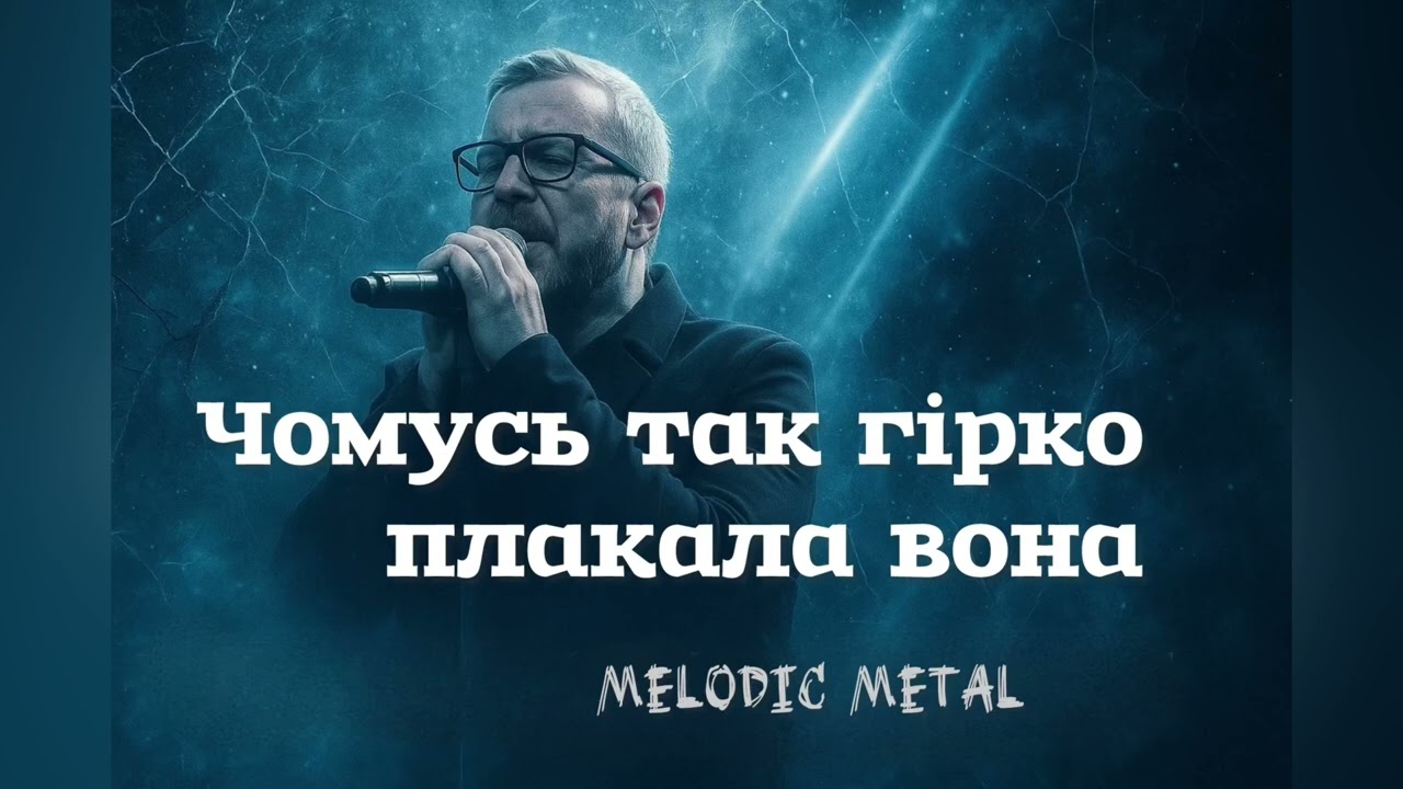Чомусь так гірко плакала вона | мелодійна метал версія | кавер  ШІ на пісню Олександра Пономарьова