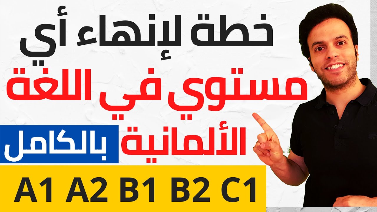 طريقة وضع خطة لإنهاء أي مستوي 100% ذاتياً بدون معلم في اللغة الألمانية