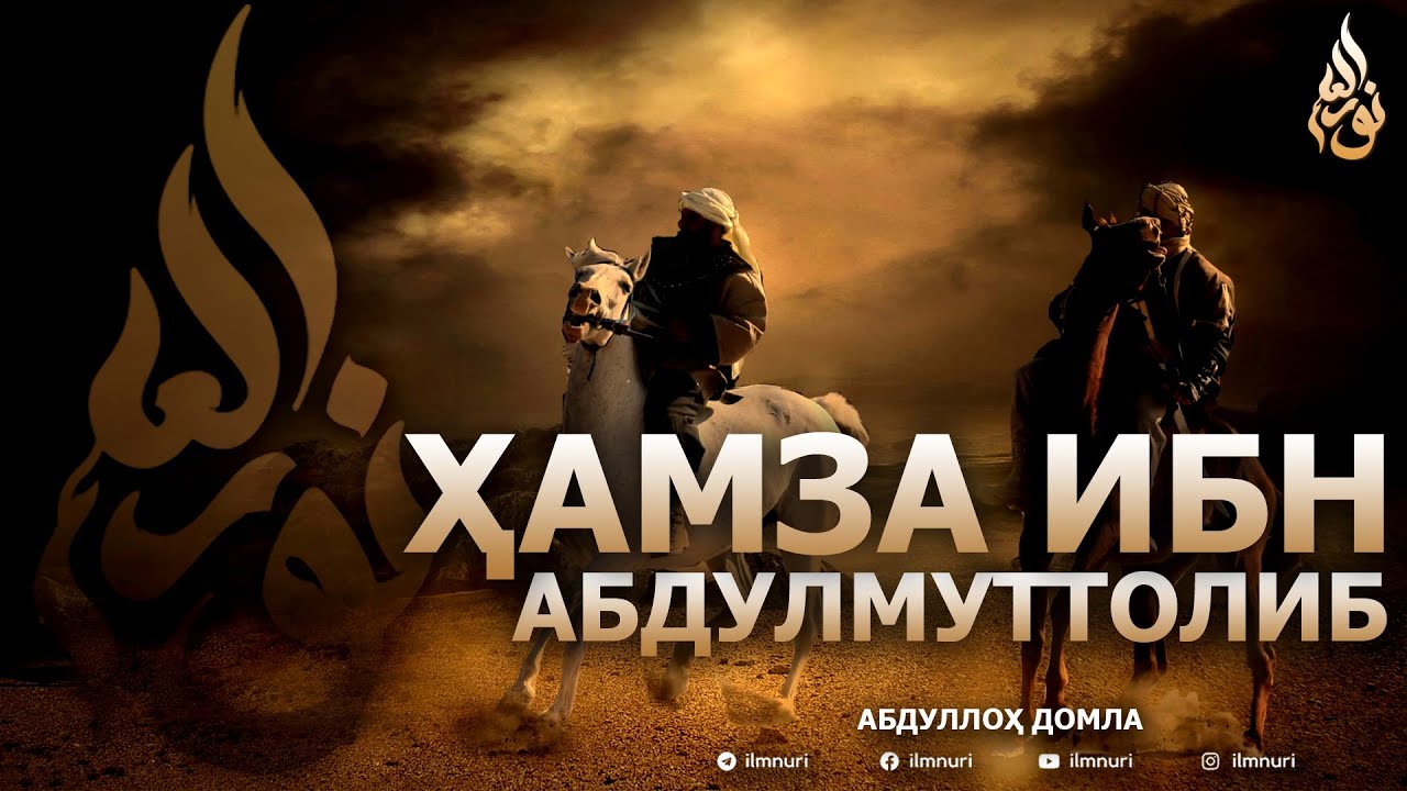 ҲАМЗА ИБН АБДУЛМУТТОЛИБ РОЗИЯЛЛОҲУ АНҲУ - АБДУЛЛОҲ ДОМЛА