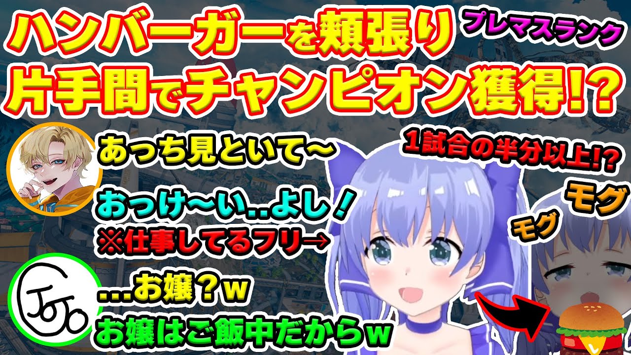 【勇気ちひろ/えでん/じょじょおじ】ハンバーガーを頬張り片手間にプレマス帯を回し、チャンピオンを獲る勇気ちひろ