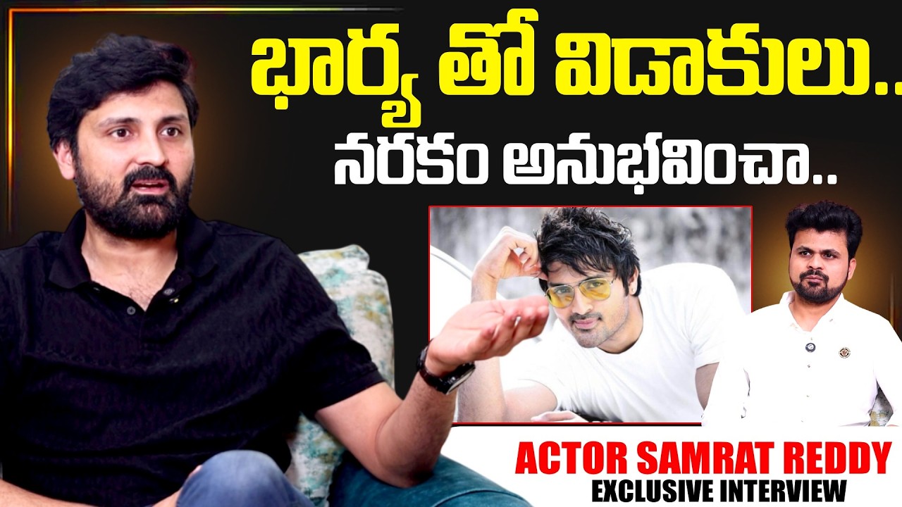 Actor Samrat Reddy About Divorce Issue  | Telugu INterviews | Samrat Reddy | SumanTV Roshan