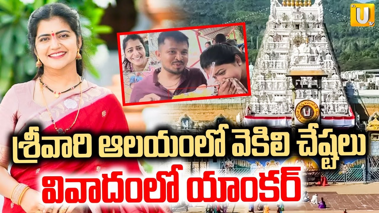 Anchor Shiva Jyothi Controversy Comments On Tirumala Prasadam | వివాదంలో యాంకర్ | ITS UTV News