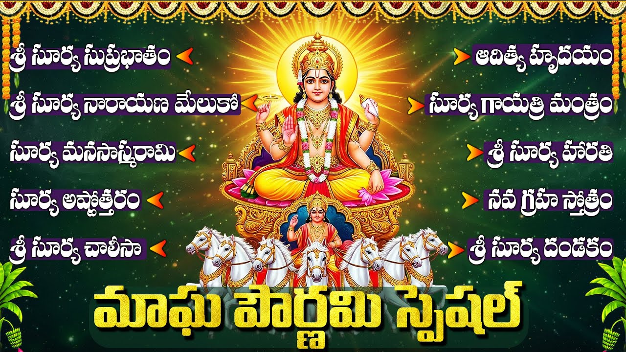 సూర్య భగవాన్ భక్తి పాటలు | ఆదిత్య హృదయం | Surya Bhagwan Bhakti Songs Telugu | Devotional Songs
