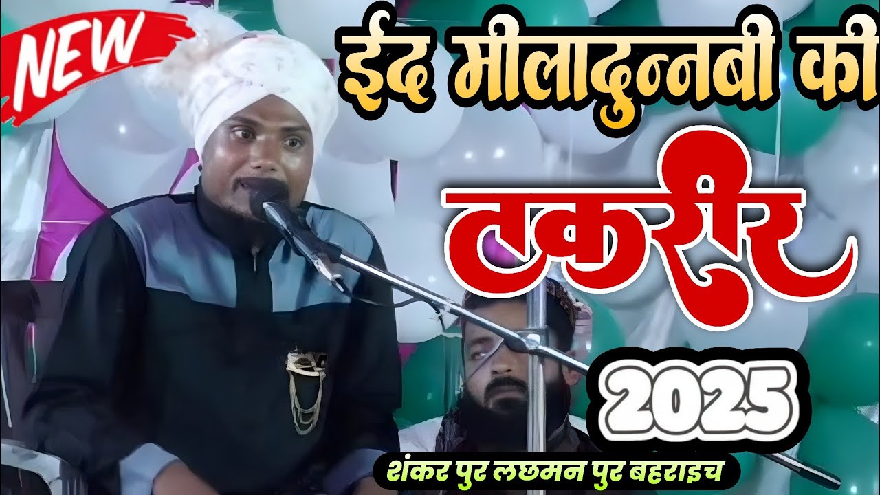 ईद मिलादुन्नबी की तकरीर || allama Musiful qadri Sahab Lakhimpuri || Sankar pur lachmanpur bahraich 