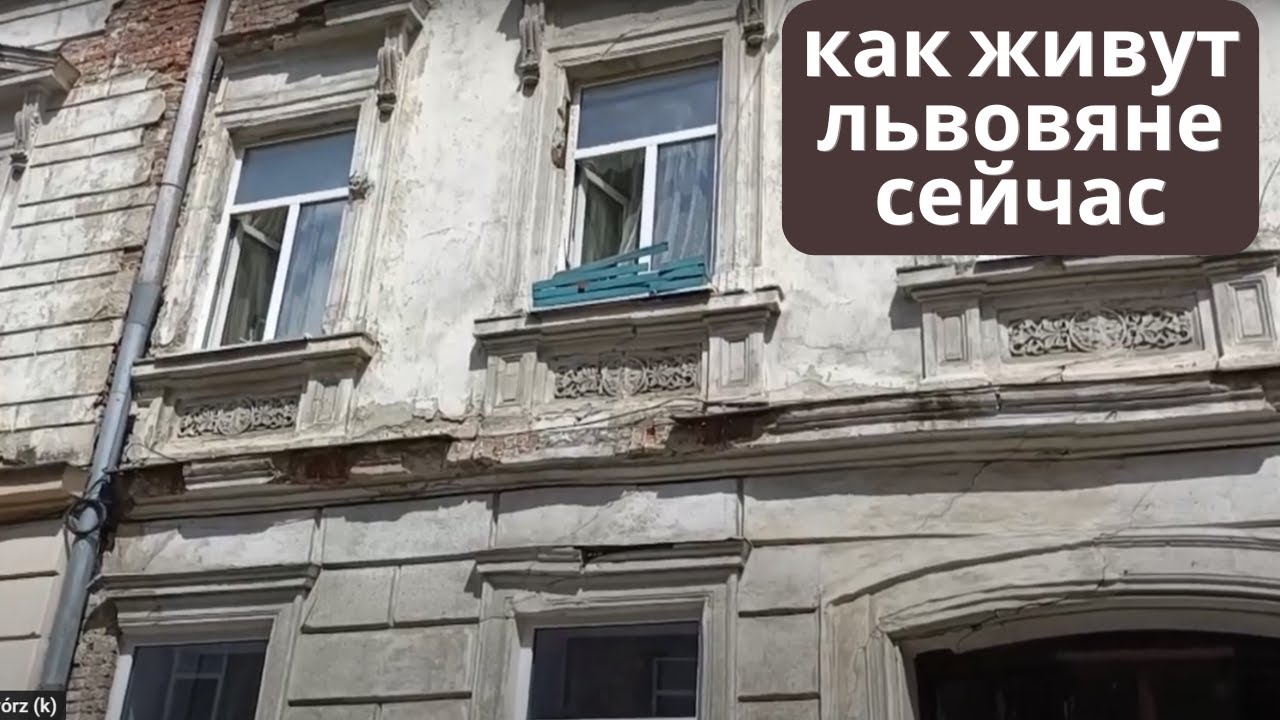 Львов. Скоро ничего не останется от Львова. Как живут Простые львовяне сегодня. Жизнь во Львове