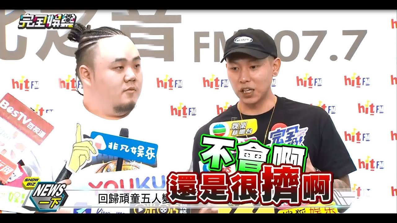 【想被娶!?】頑童回歸幹大事 ESO三十而立放話了