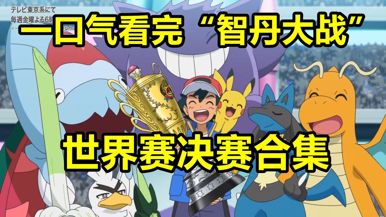 史上最精彩對戰，一口氣看完小智VS丹帝全集！