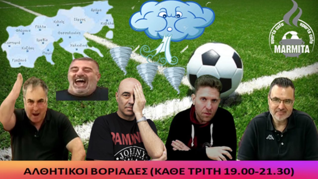 ΑΘΛΗΤΙΚΟΙ ΒΟΡΙΑΔΕΣ με Τζόρνταν-Μένιο-Κωστάκη-Ασλαμά-Χατζηνάκο (04/04/23)
