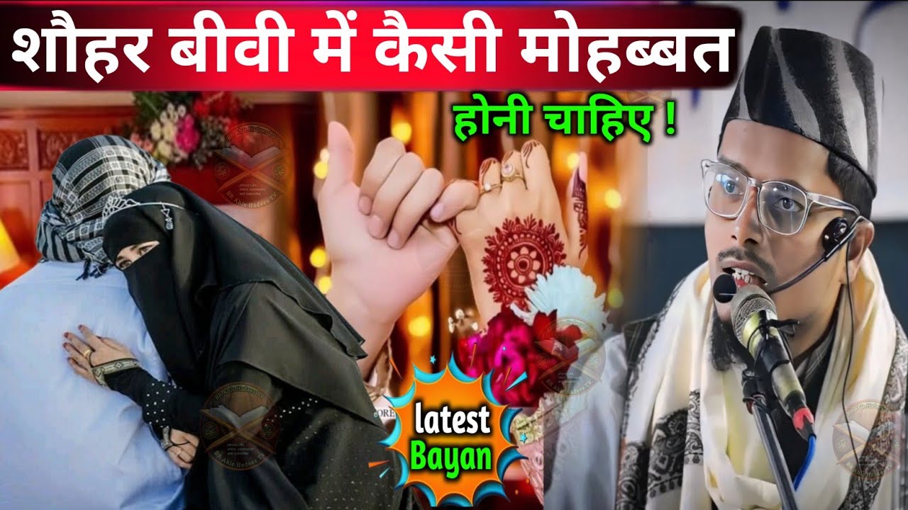 शौहर बीवी में कैसी मोहब्बत होनी चाहिए || Maulana Abdul Gaffar Salafi || Sohar Aur Biwi ke Rishte