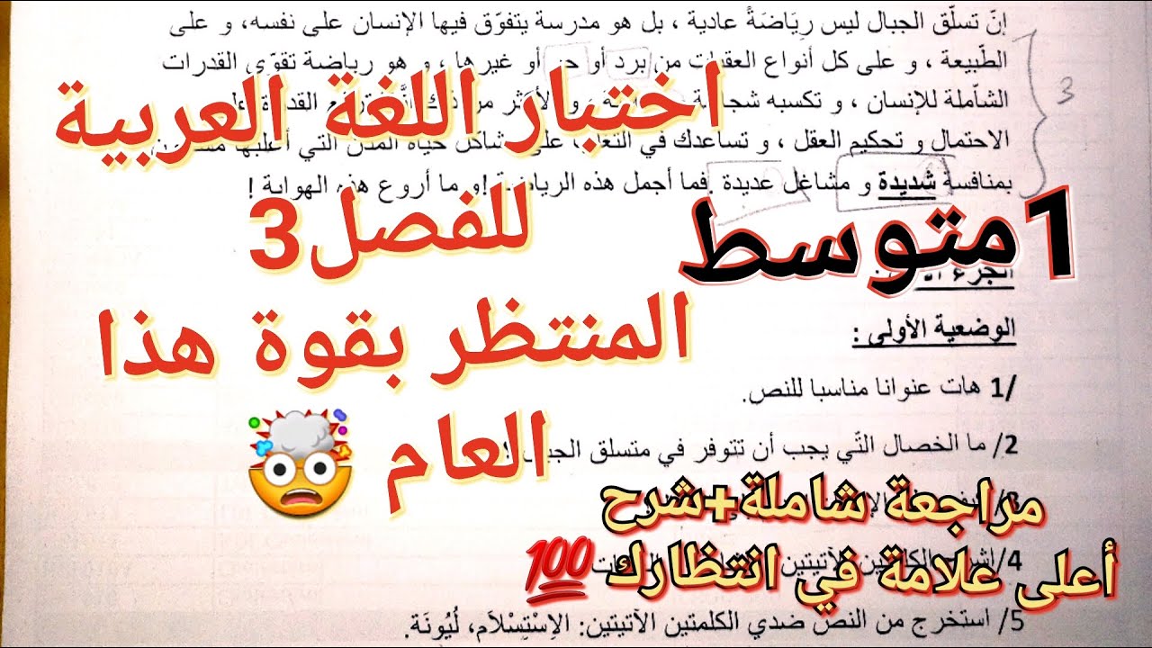 اختبار اللغة العربية للفصل3 الذي ستتحصل بفضله على أعلى علامة بإذن الله سنة1متوسط💯شرح+مراجعة+تصحيح