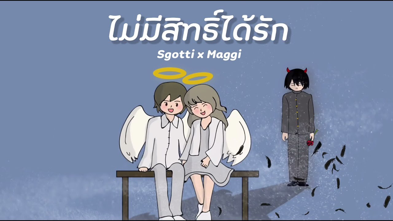 Sgotti x Maggi - ไม่มีสิทธิ์ได้รัก [Official Audio]